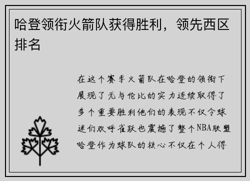 哈登领衔火箭队获得胜利，领先西区排名