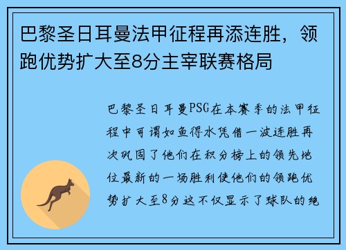 巴黎圣日耳曼法甲征程再添连胜，领跑优势扩大至8分主宰联赛格局