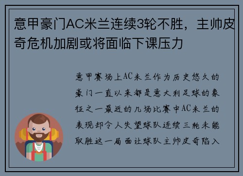 意甲豪门AC米兰连续3轮不胜，主帅皮奇危机加剧或将面临下课压力