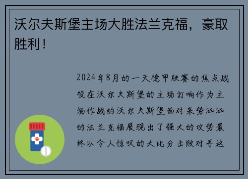 沃尔夫斯堡主场大胜法兰克福，豪取胜利！