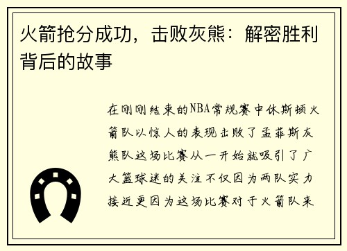 火箭抢分成功，击败灰熊：解密胜利背后的故事