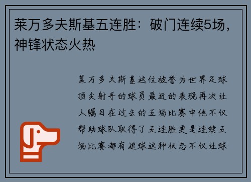 莱万多夫斯基五连胜：破门连续5场，神锋状态火热