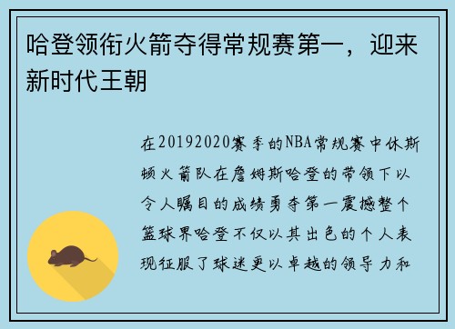 哈登领衔火箭夺得常规赛第一，迎来新时代王朝
