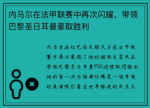 内马尔在法甲联赛中再次闪耀，带领巴黎圣日耳曼豪取胜利