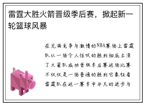 雷霆大胜火箭晋级季后赛，掀起新一轮篮球风暴